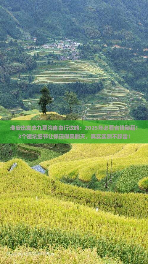 淮安去四川九寨沟自由行
