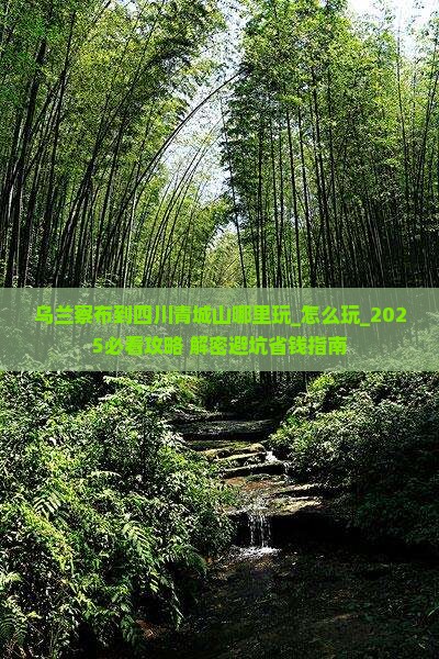 乌兰察布到四川青城山哪里玩 乌兰察布到四川青城山哪里玩