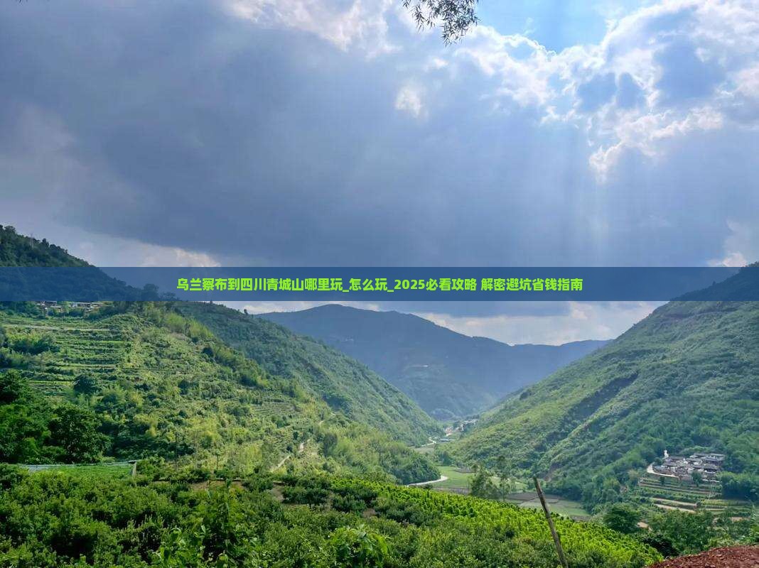 乌兰察布到四川青城山哪里玩 乌兰察布到四川青城山哪里玩