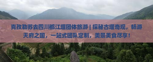 克孜勒苏去四川都江堰团体旅游