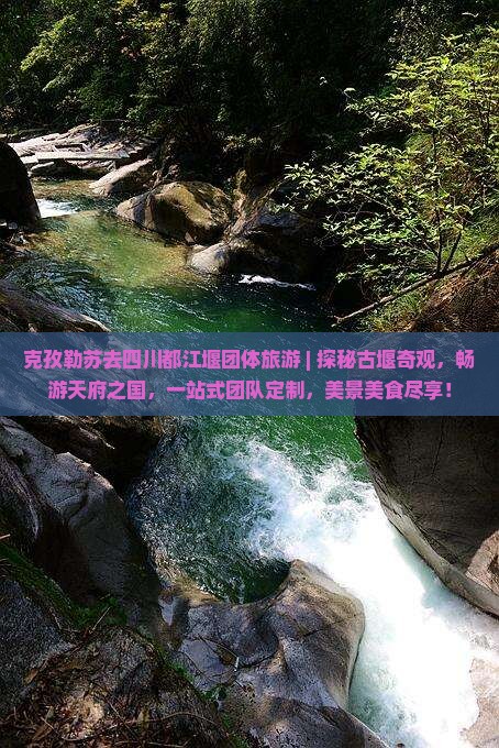 克孜勒苏去四川都江堰团体旅游