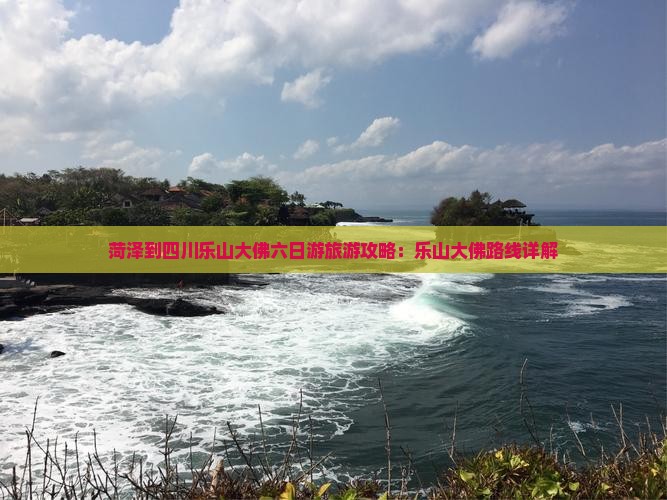 菏泽到四川乐山大佛六日游