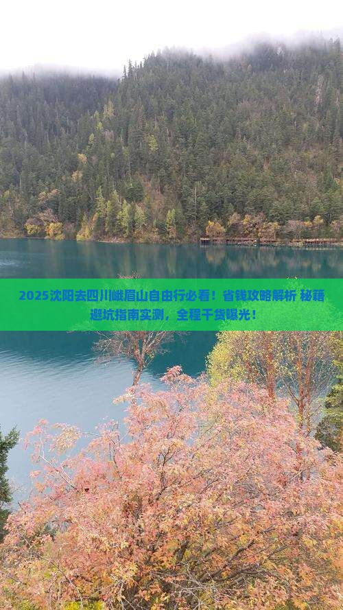 沈阳去四川峨眉山自由行