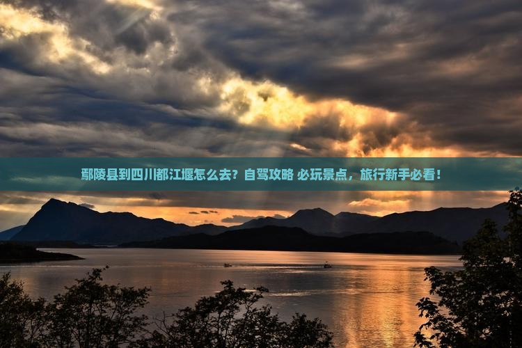鄢陵县到四川都江堰景点