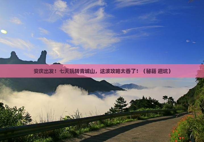 安庆去四川青城山七日游