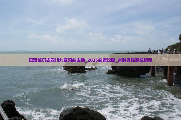巴彦倬尔去四川九寨沟必去地