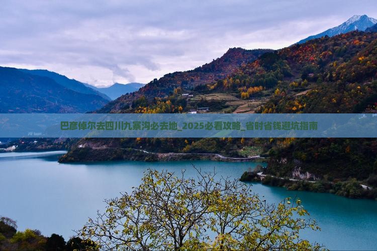 巴彦倬尔去四川九寨沟必去地