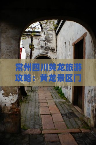 常州去四川黄龙门票