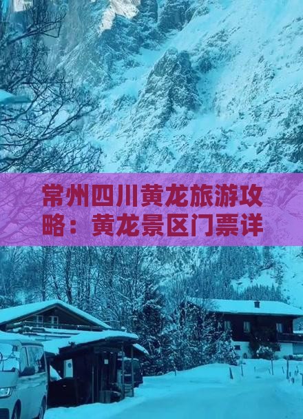 常州去四川黄龙门票