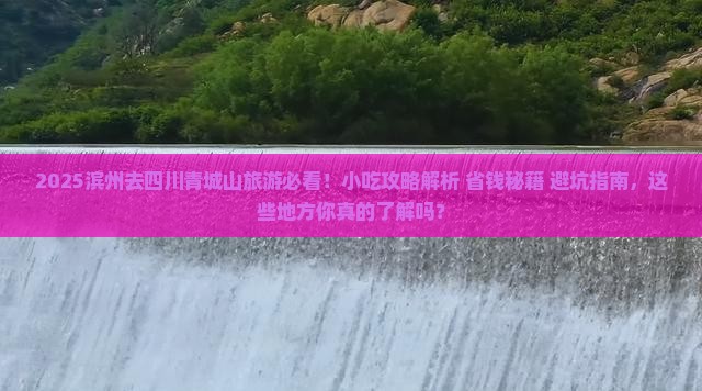 滨州去四川青城山旅游小吃