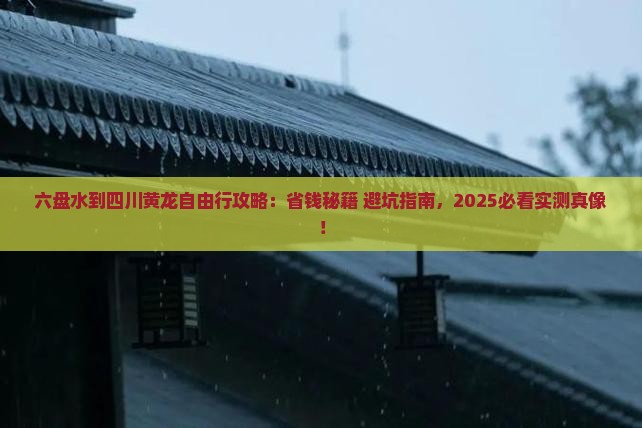 六盘水到四川黄龙自由团