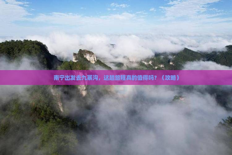 南宁去四川九寨沟旅游