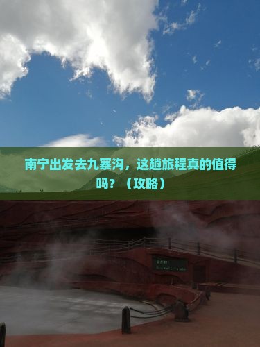 南宁去四川九寨沟旅游