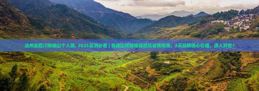 达州去四川青城山个人游