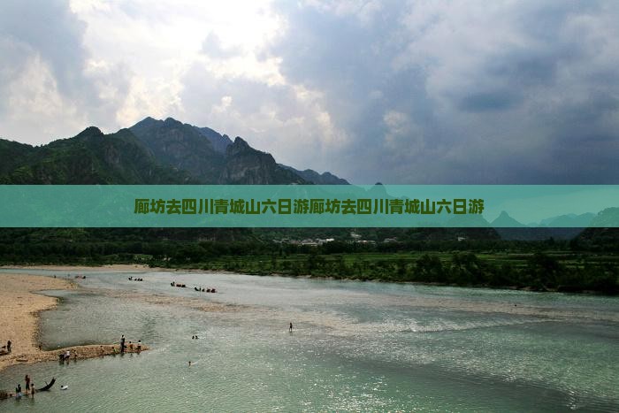 廊坊去四川青城山六日游