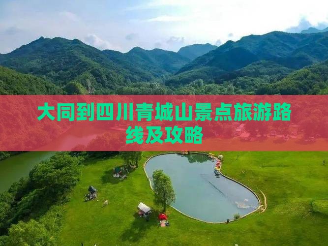 大同到四川青城山景点