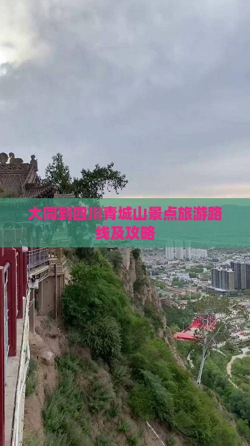 大同到四川青城山景点