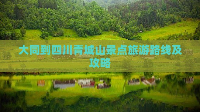 大同到四川青城山景点