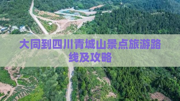 大同到四川青城山景点