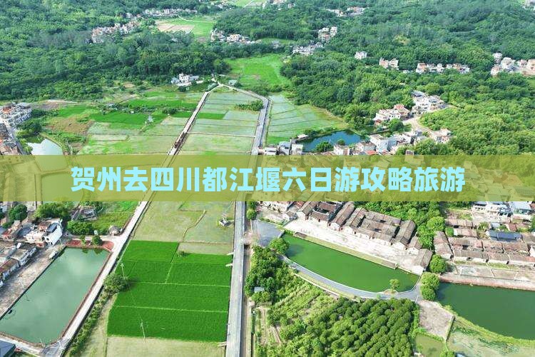 贺州去四川都江堰六日游
