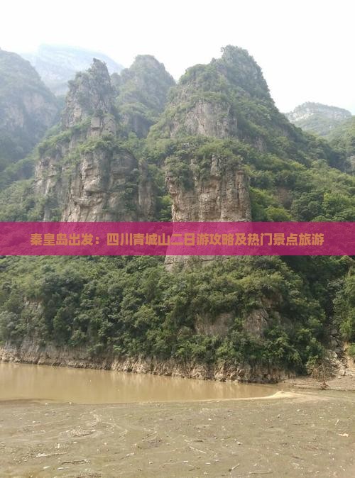 秦皇岛出发：四川青城山二日游攻略及热门景点旅游