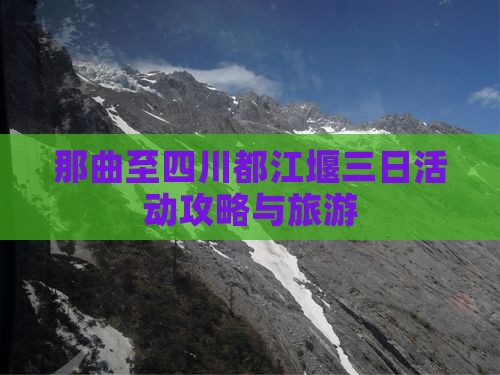 那曲至四川都江堰三日活动攻略与旅游
