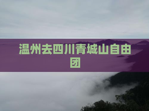 温州去四川青城山自由团