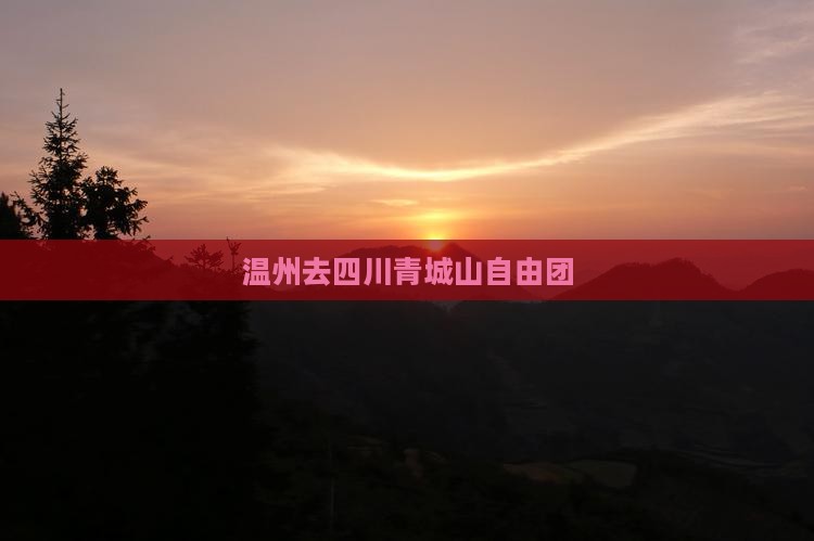 温州去四川青城山自由团