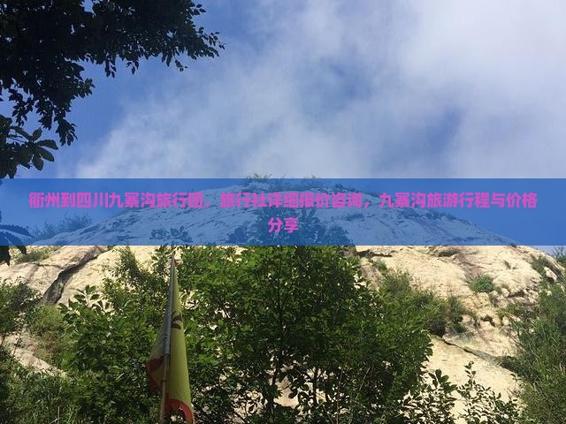 衢州到四川九寨沟旅行团，旅行社详细报价咨询，九寨沟旅游行程与价格分享