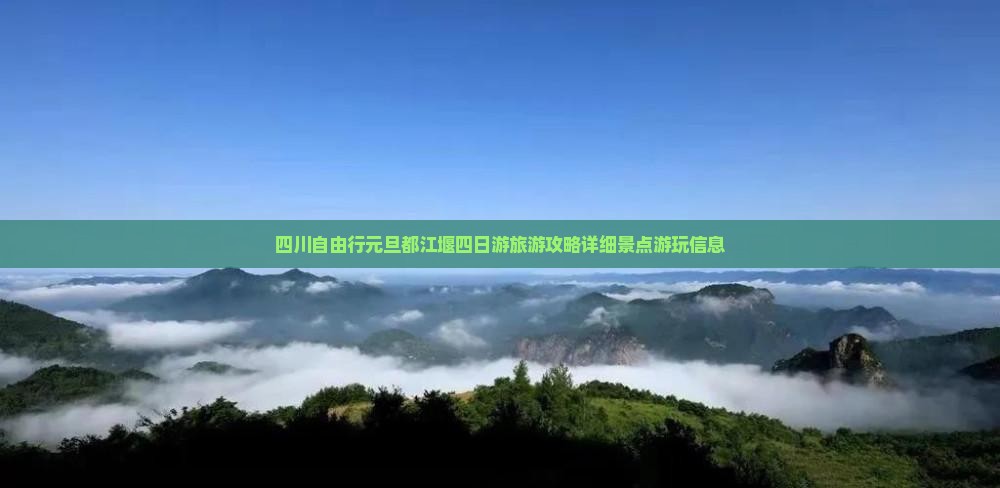 四川自由行元旦都江堰四日游旅游攻略详细景点游玩信息