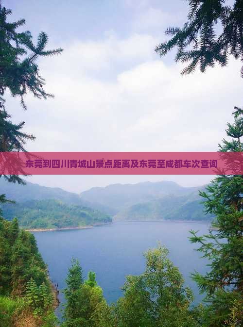 东莞到四川青城山景点距离及东莞至成都车次查询