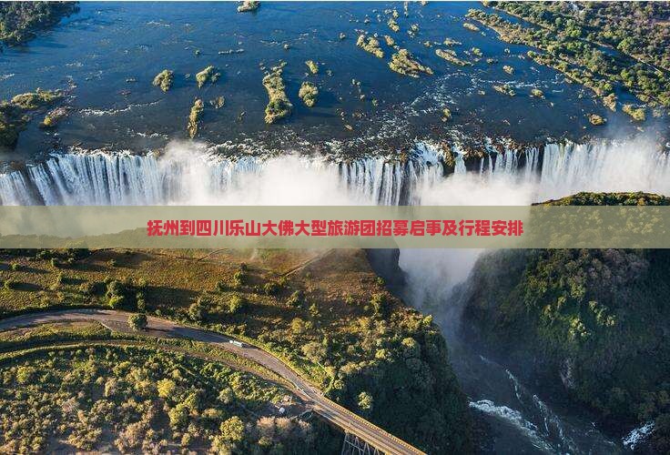抚州到四川乐山大佛大型旅游团招募启事及行程安排