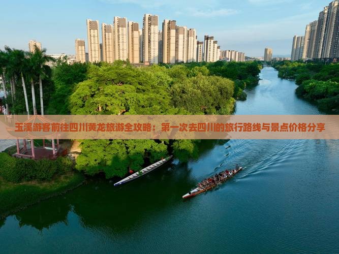 玉溪游客前往四川黄龙旅游全攻略：第一次去四川的旅行路线与景点价格分享