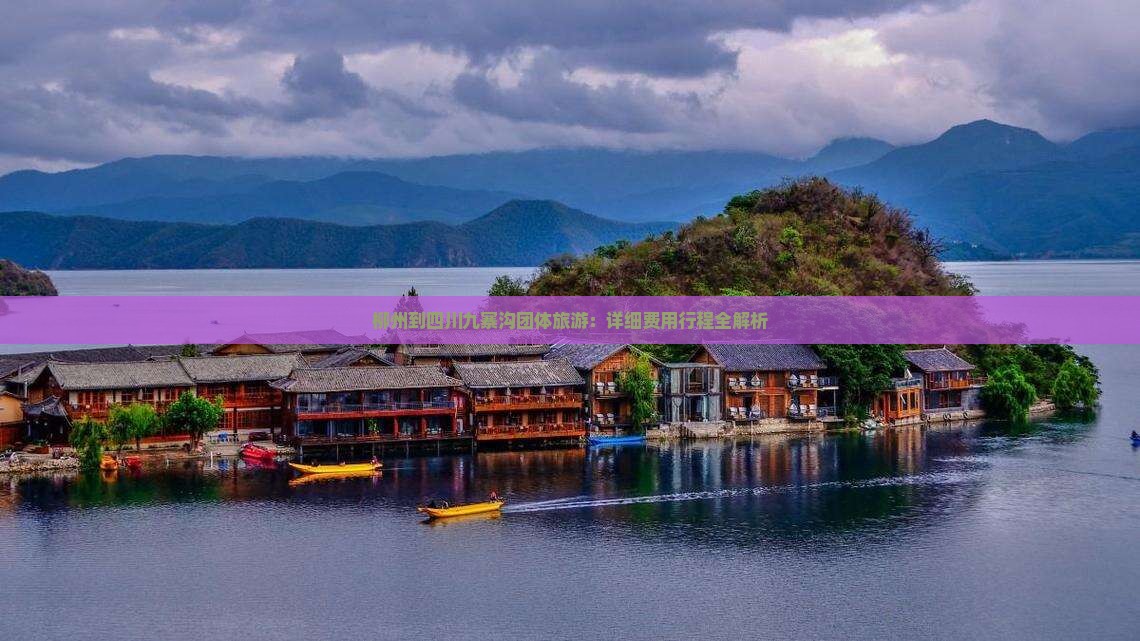 柳州到四川九寨沟团体旅游：详细费用行程全解析