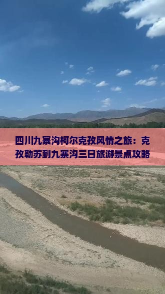 四川九寨沟柯尔克孜风情之旅：克孜勒苏到九寨沟三日旅游景点攻略