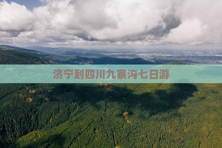 济宁到四川九寨沟七日游