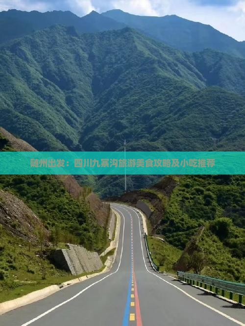 随州出发：四川九寨沟旅游美食攻略及小吃推荐