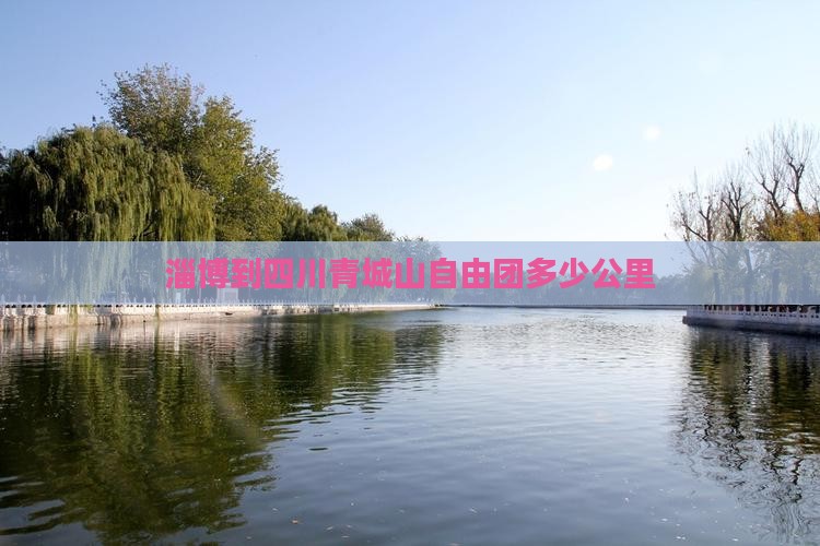 淄博到四川青城山自由团多少公里