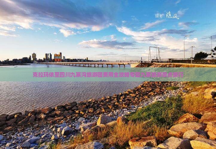 克拉玛依至四川九寨沟旅游团费用全攻略专题九寨旅游景点旅行