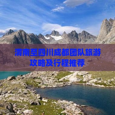 渭南至四川成都团队旅游攻略及行程推荐