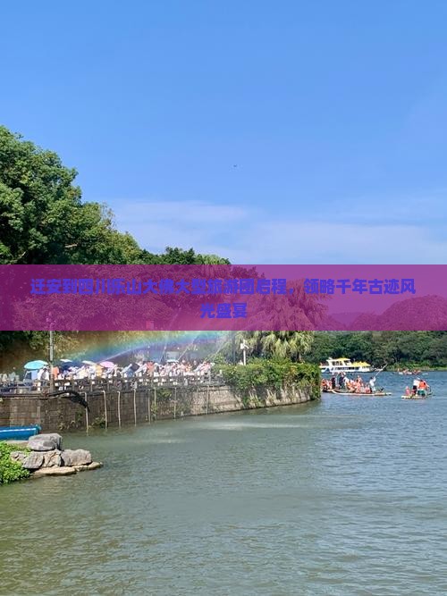 迁安到四川乐山大佛大型旅游团启程，领略千年古迹风光盛宴