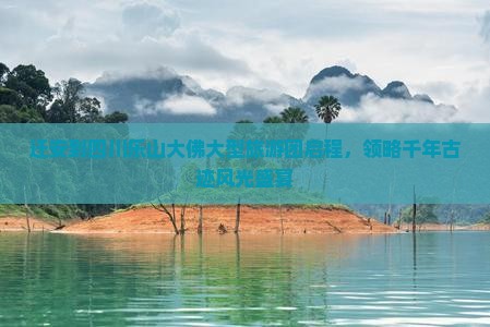 迁安到四川乐山大佛大型旅游团启程，领略千年古迹风光盛宴