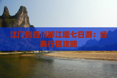 江门到四川都江堰七日游：经典行程攻略