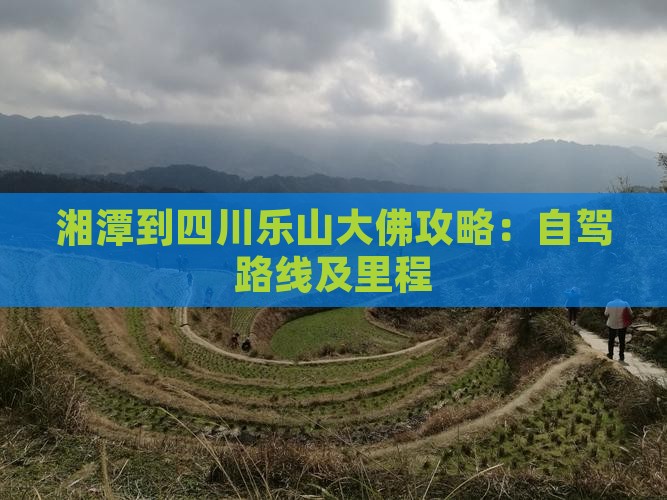 湘潭到四川乐山大佛攻略：自驾路线及里程