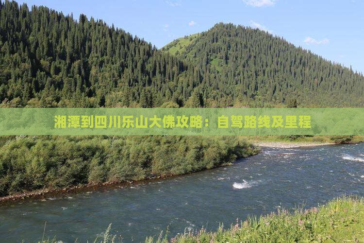湘潭到四川乐山大佛攻略：自驾路线及里程