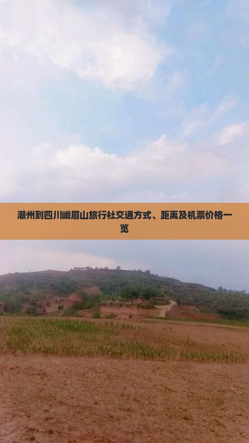 潮州到四川峨眉山旅行社交通方式、距离及机票价格一览