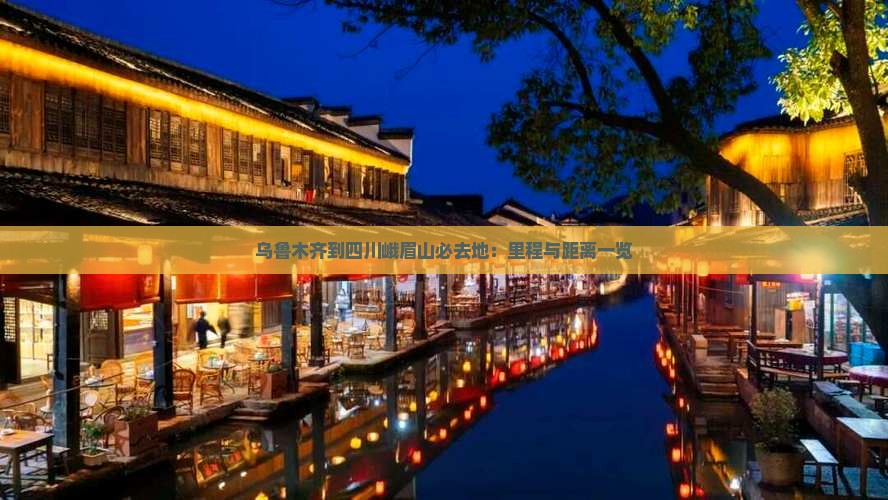乌鲁木齐到四川峨眉山必去地：里程与距离一览