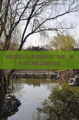 黄石去四川九寨沟五日游：路线、费用及与黄石公园的区别