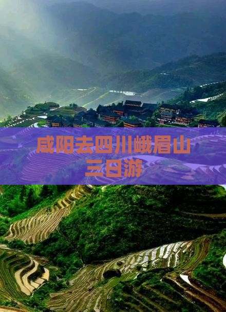 咸阳去四川峨眉山三日游