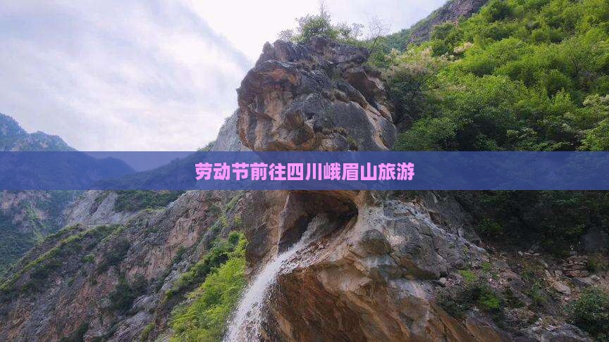 劳动节前往四川峨眉山旅游